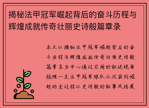 揭秘法甲冠军崛起背后的奋斗历程与辉煌成就传奇壮丽史诗般篇章录
