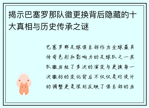 揭示巴塞罗那队徽更换背后隐藏的十大真相与历史传承之谜