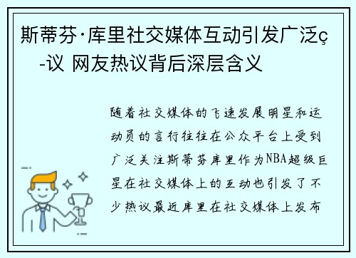 斯蒂芬·库里社交媒体互动引发广泛热议 网友热议背后深层含义