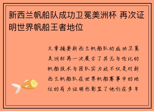 新西兰帆船队成功卫冕美洲杯 再次证明世界帆船王者地位