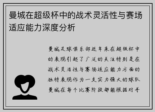 曼城在超级杯中的战术灵活性与赛场适应能力深度分析