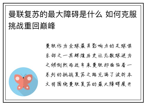 曼联复苏的最大障碍是什么 如何克服挑战重回巅峰