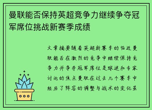 曼联能否保持英超竞争力继续争夺冠军席位挑战新赛季成绩