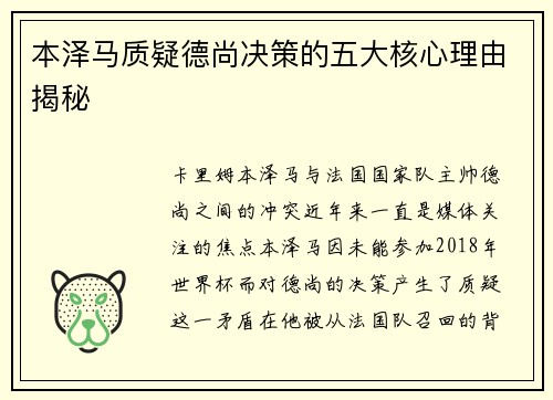 本泽马质疑德尚决策的五大核心理由揭秘