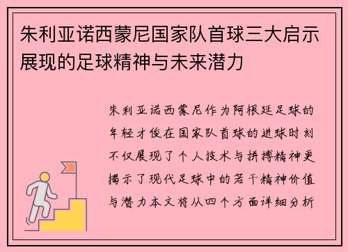 朱利亚诺西蒙尼国家队首球三大启示展现的足球精神与未来潜力