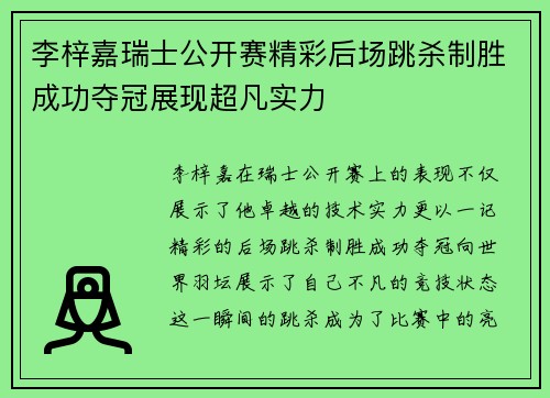 李梓嘉瑞士公开赛精彩后场跳杀制胜成功夺冠展现超凡实力