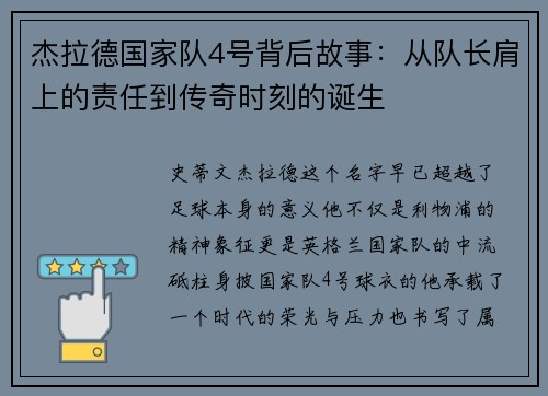 杰拉德国家队4号背后故事：从队长肩上的责任到传奇时刻的诞生