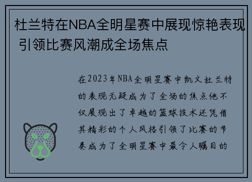 杜兰特在NBA全明星赛中展现惊艳表现 引领比赛风潮成全场焦点
