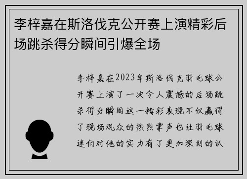 李梓嘉在斯洛伐克公开赛上演精彩后场跳杀得分瞬间引爆全场