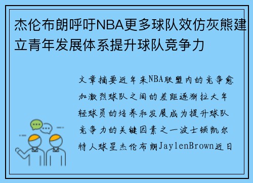 杰伦布朗呼吁NBA更多球队效仿灰熊建立青年发展体系提升球队竞争力