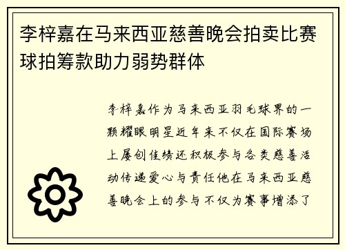 李梓嘉在马来西亚慈善晚会拍卖比赛球拍筹款助力弱势群体