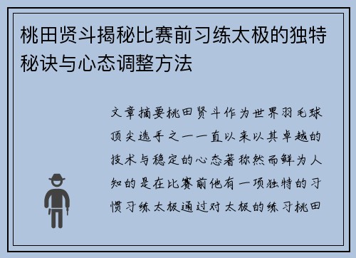 桃田贤斗揭秘比赛前习练太极的独特秘诀与心态调整方法 桃田贤斗揭秘比赛前习练太极的独特秘诀与心态调整方法