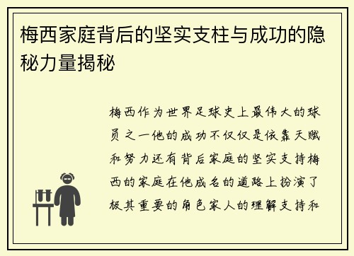 梅西家庭背后的坚实支柱与成功的隐秘力量揭秘 梅西家庭背后的坚实支柱与成功的隐秘力量揭秘