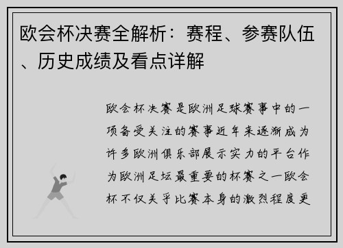 欧会杯决赛全解析：赛程、参赛队伍、历史成绩及看点详解