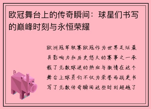 欧冠舞台上的传奇瞬间：球星们书写的巅峰时刻与永恒荣耀