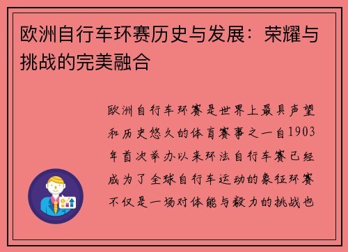 欧洲自行车环赛历史与发展:荣耀与挑战的完美融合 欧洲自行车环赛历史与发展:荣耀与挑战的完美融合