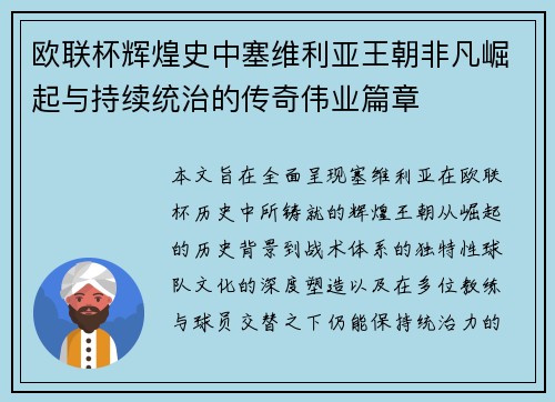欧联杯辉煌史中塞维利亚王朝非凡崛起与持续统治的传奇伟业篇章