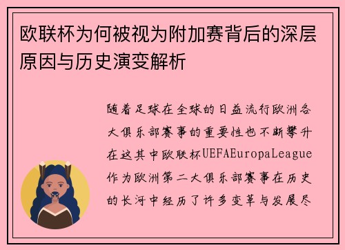 欧联杯为何被视为附加赛背后的深层原因与历史演变解析