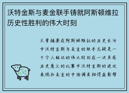 沃特金斯与麦金联手铸就阿斯顿维拉历史性胜利的伟大时刻