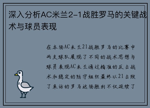 深入分析AC米兰2-1战胜罗马的关键战术与球员表现 深入分析AC米兰2-1战胜罗马的关键战术与球员表现
