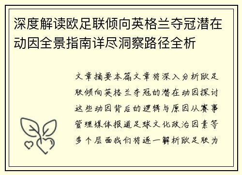 深度解读欧足联倾向英格兰夺冠潜在动因全景指南详尽洞察路径全析 深度解读欧足联倾向英格兰夺冠潜在动因全景指南详尽洞察路径全析