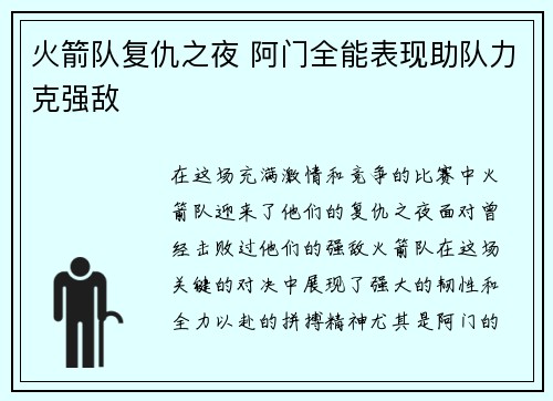 火箭队复仇之夜 阿门全能表现助队力克强敌