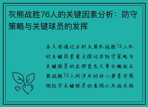 灰熊战胜76人的关键因素分析:防守策略与关键球员的发挥 灰熊战胜76人的关键因素分析:防守策略与关键球员的发挥