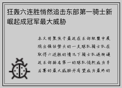 狂轰六连胜悄然追击东部第一骑士新崛起成冠军最大威胁
