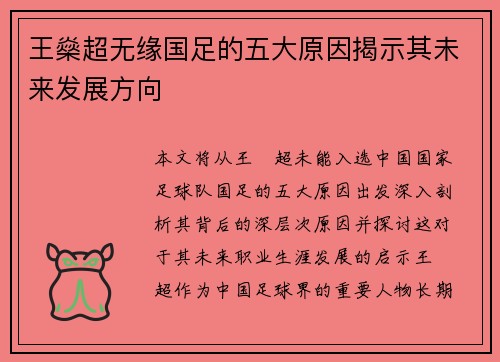 王燊超无缘国足的五大原因揭示其未来发展方向