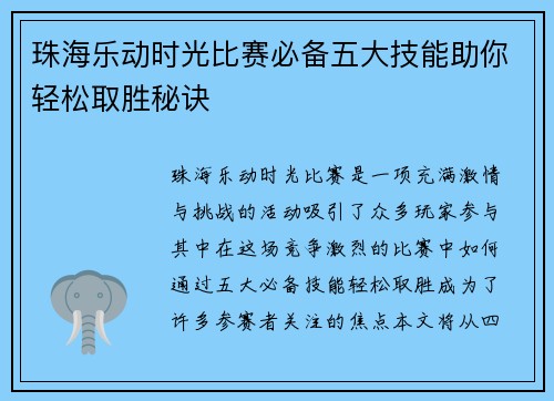 珠海乐动时光比赛必备五大技能助你轻松取胜秘诀